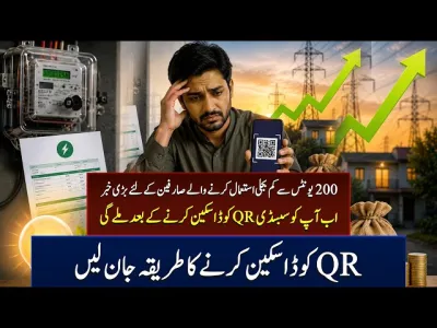 دو سو یونٹ والے صارفین کو کیو آر کوڈ سکین کرنا ہوگا؟