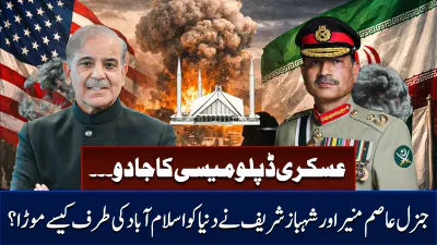 عسکری ڈپلومیسی کا جادو... جنرل عاصم منیر اور شہباز شریف نے دنیا کو اسلام آباد کی طرف کیسے موڑا؟